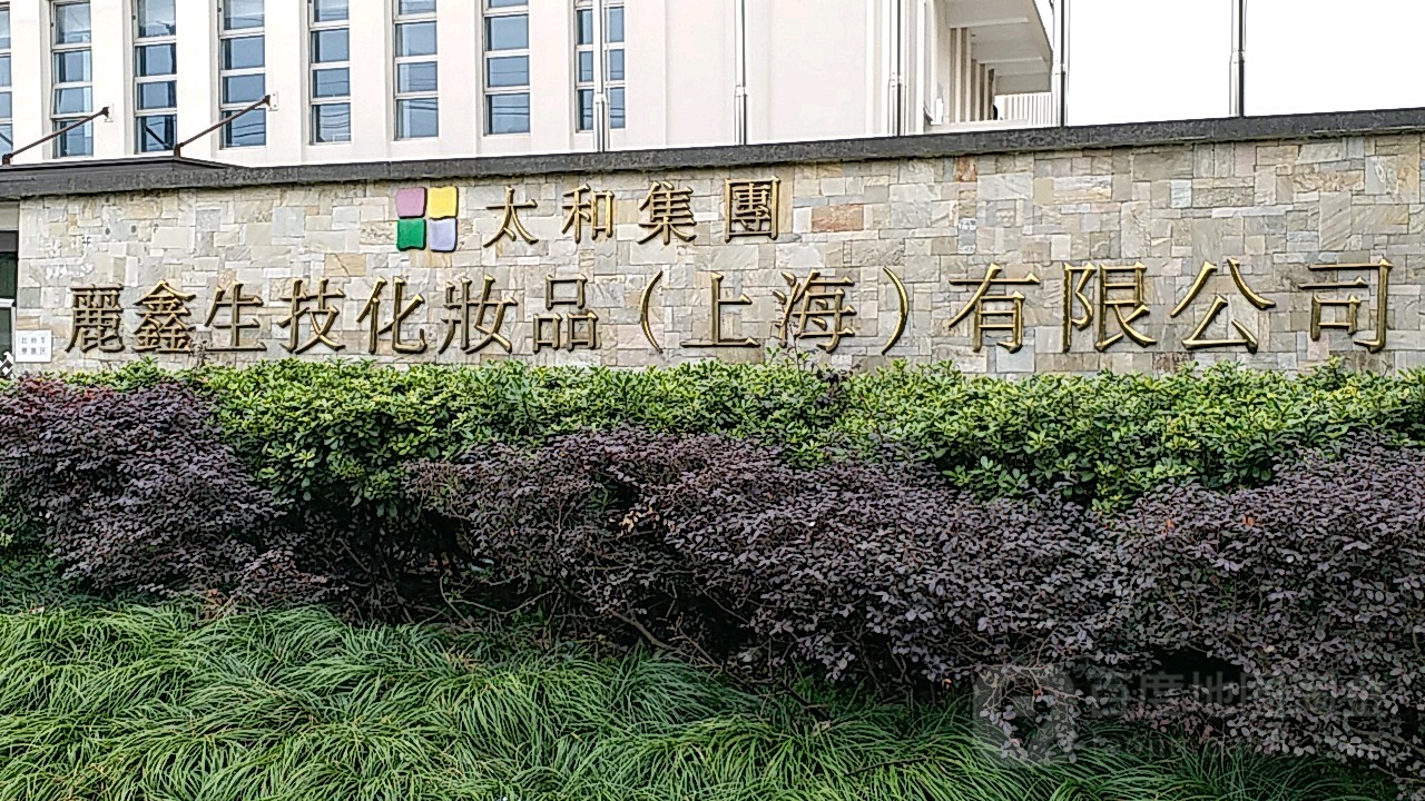 探索丽鑫生技化妆品(上海) 创新与美丽的交汇点